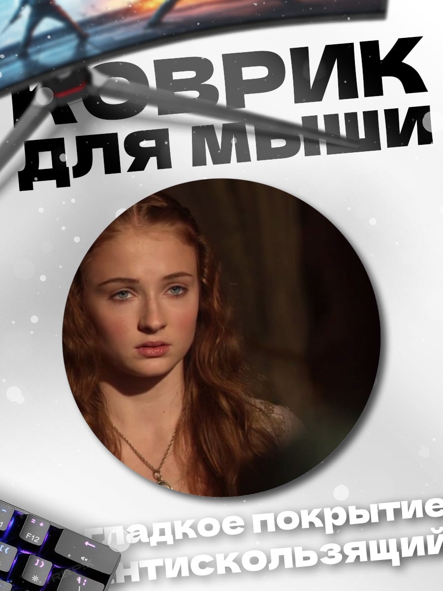 Коврик круглый Санса Старк