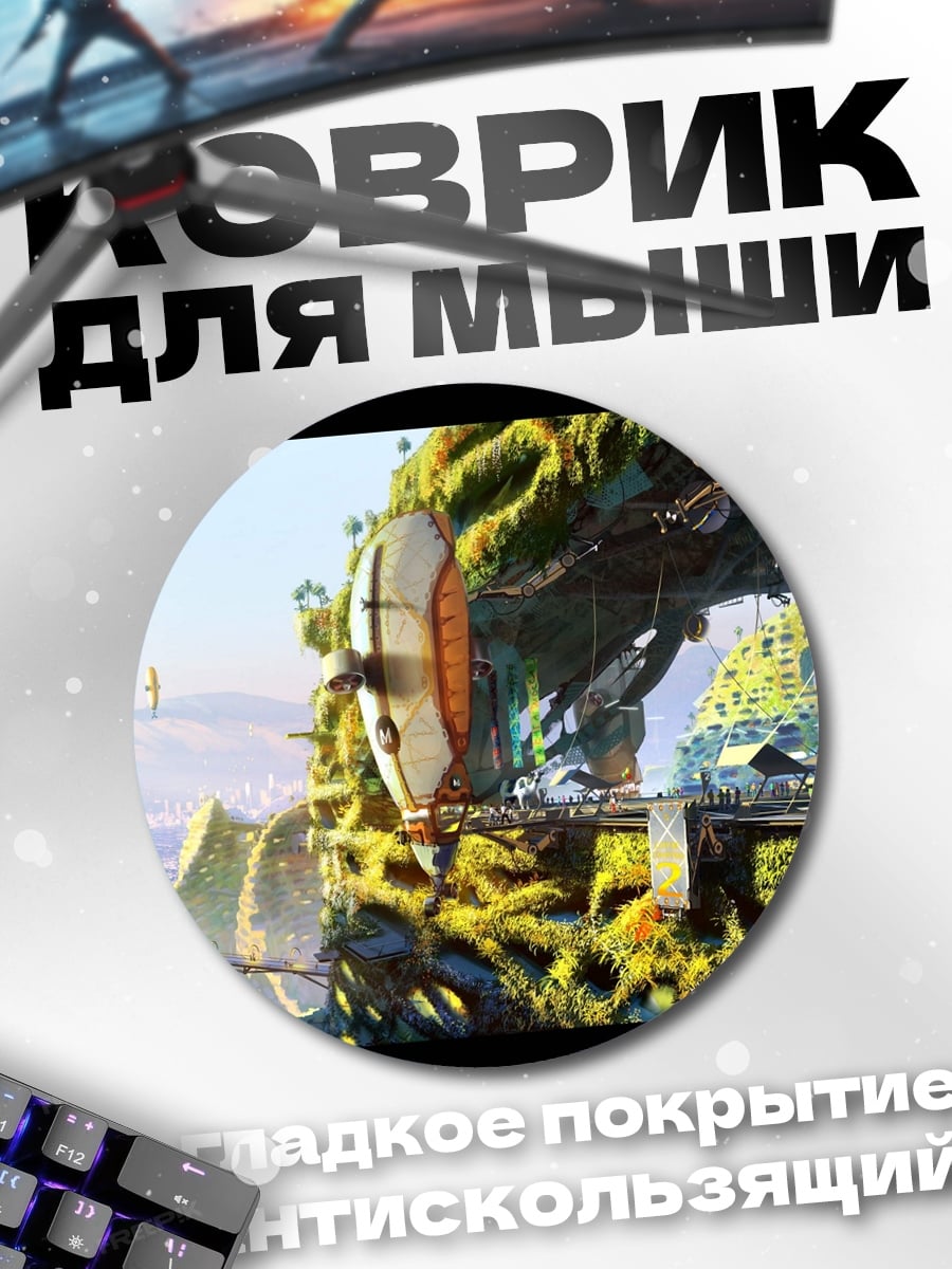 Коврик круглый Летающий город