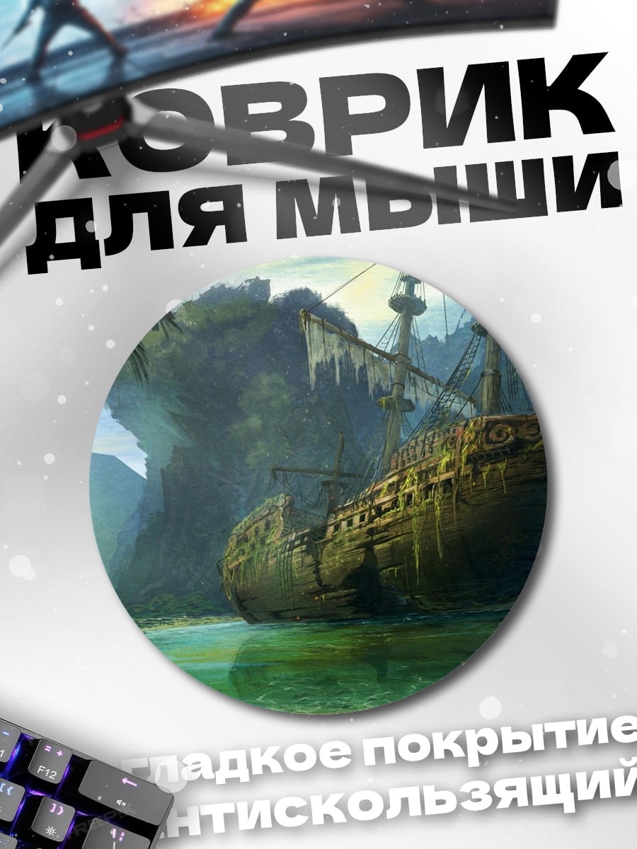 Коврик круглый Затонувший корабль