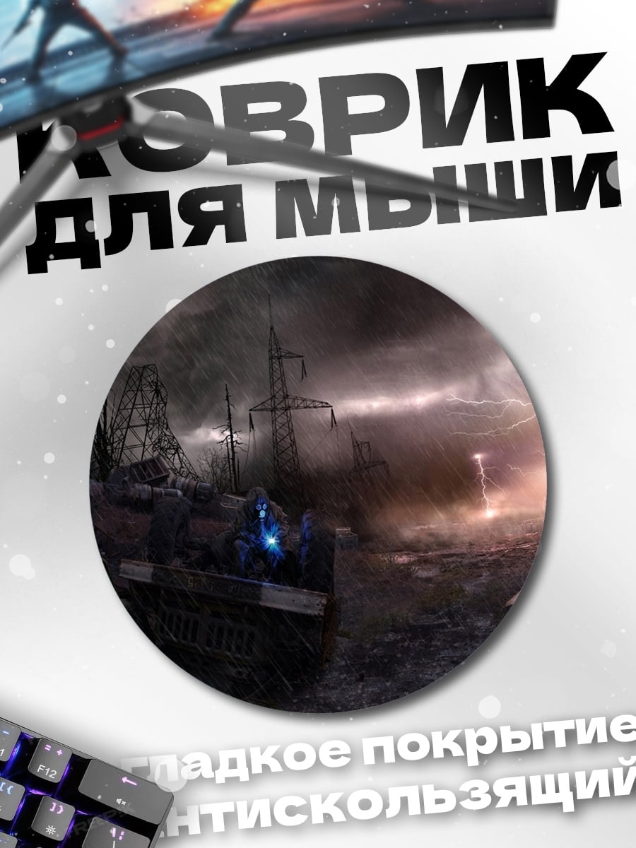 Коврик круглый Постапокалиптический пейзаж гроза