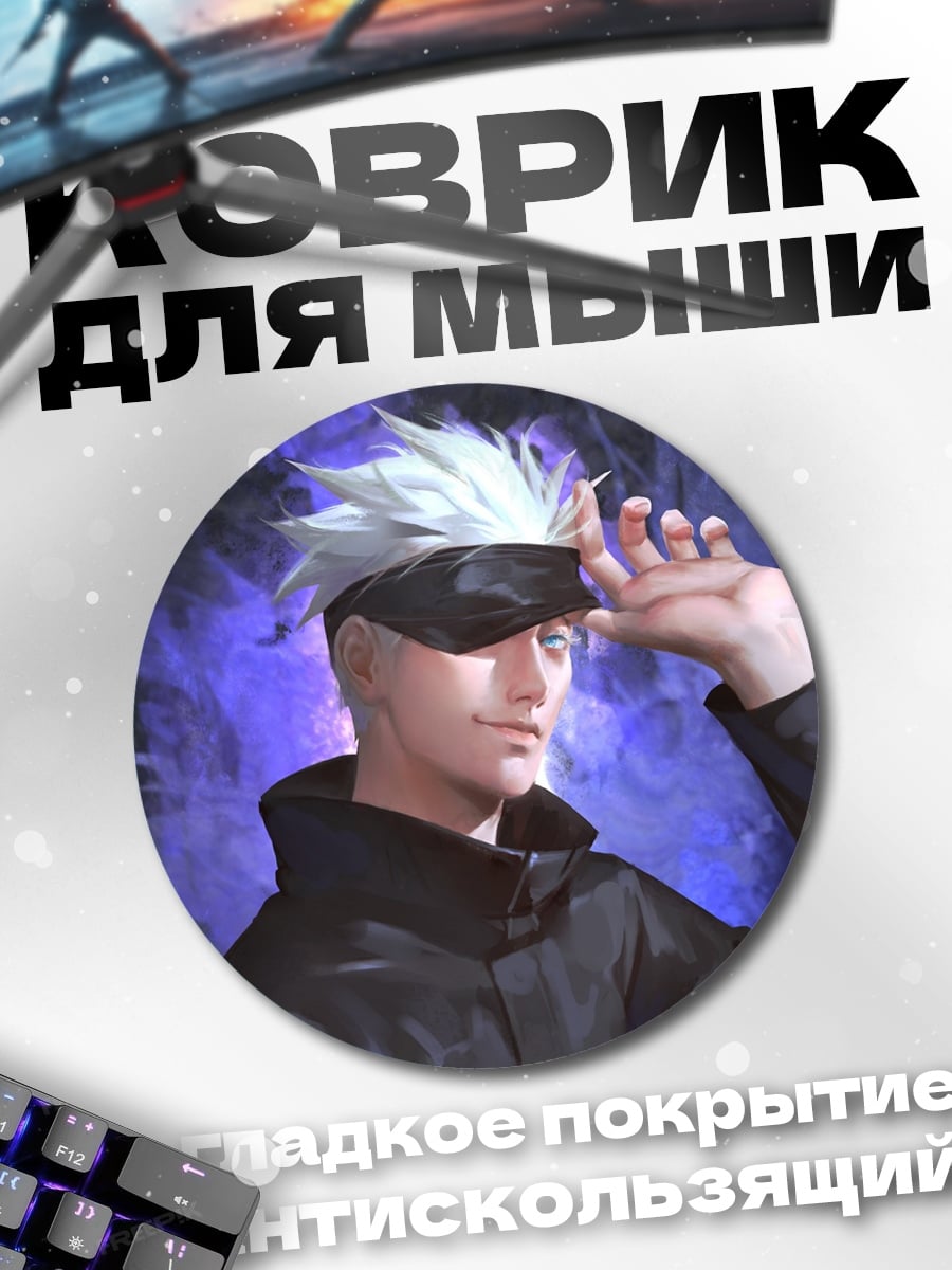 Коврик круглый Годжо Сатору джоджо