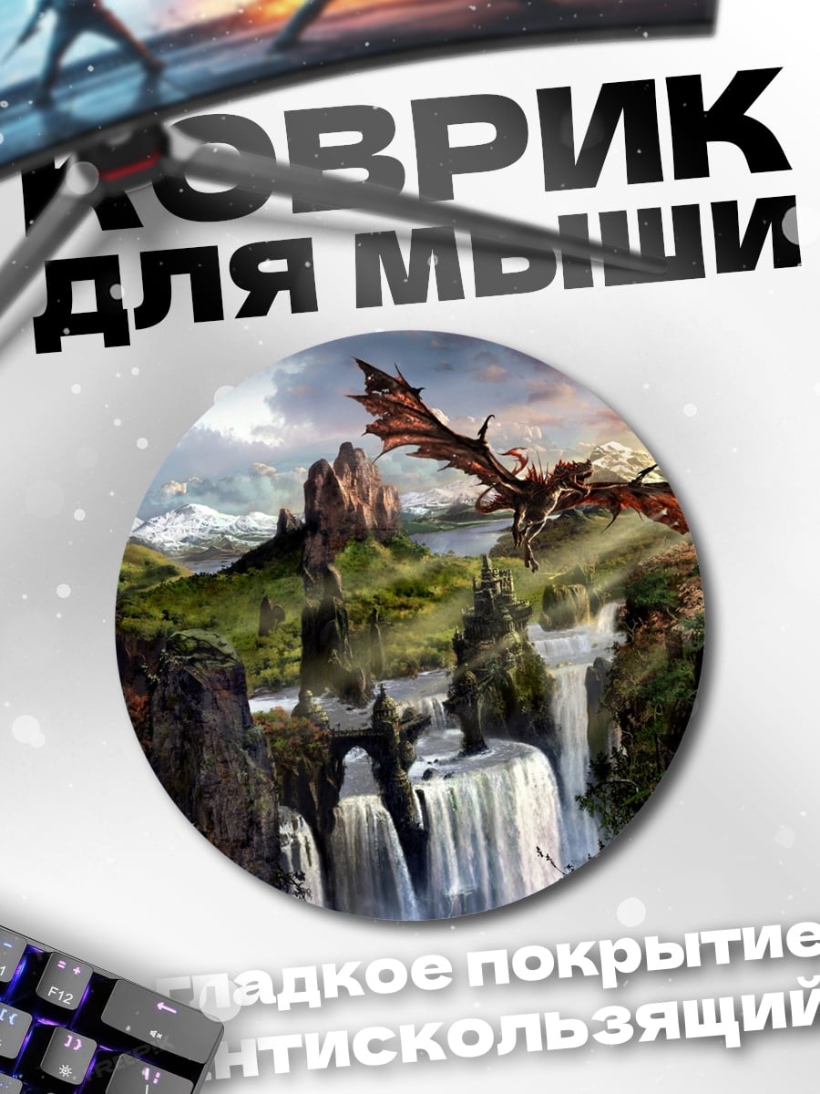 Коврик круглый Дракон над водопадом