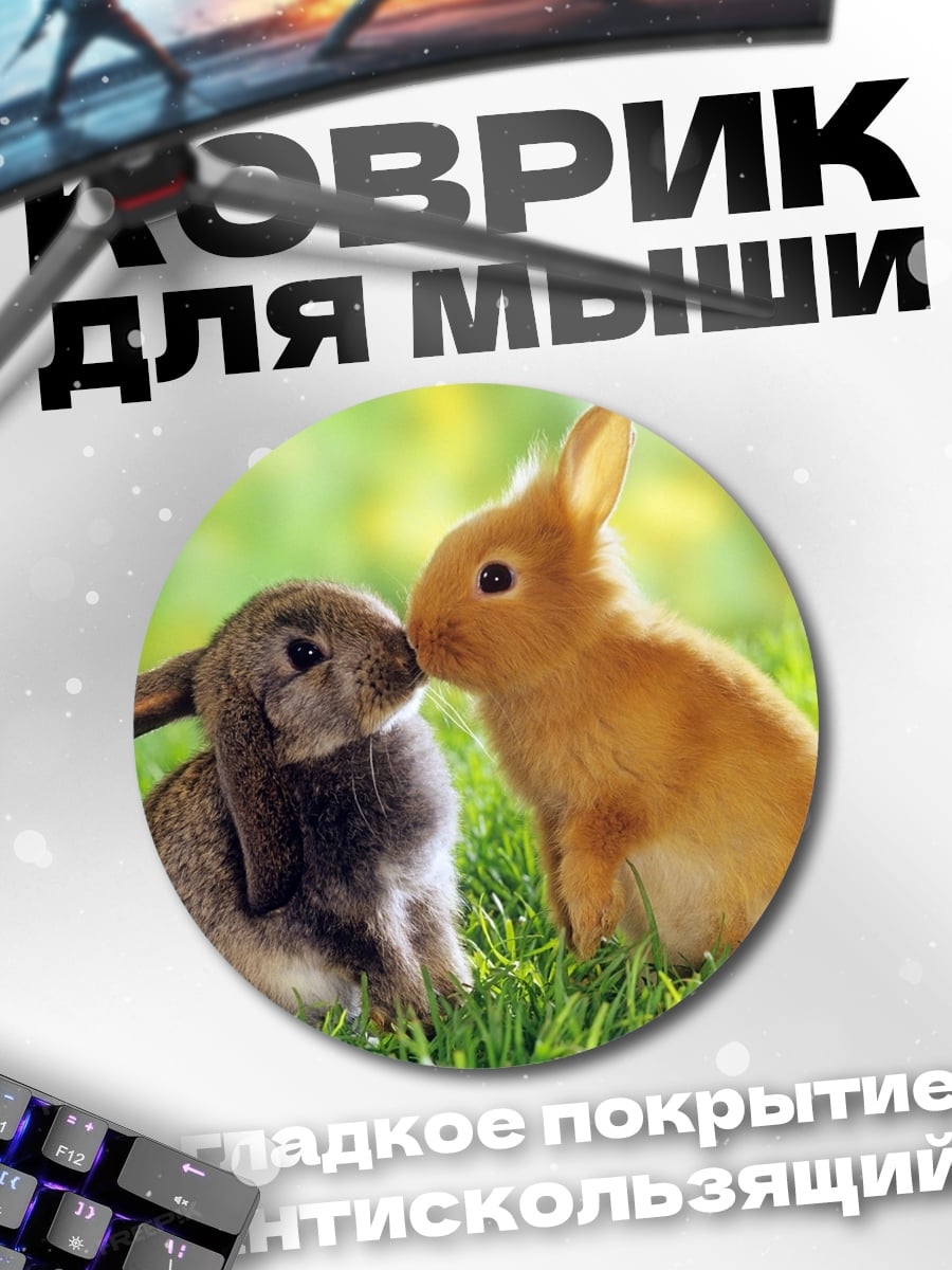 Коврик круглый Два кролика целуются