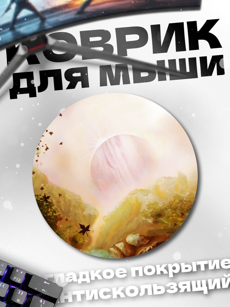 Коврик круглый Фантастический пейзаж рассвет