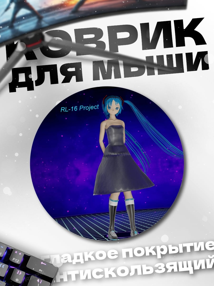 Коврик круглый Мику проект