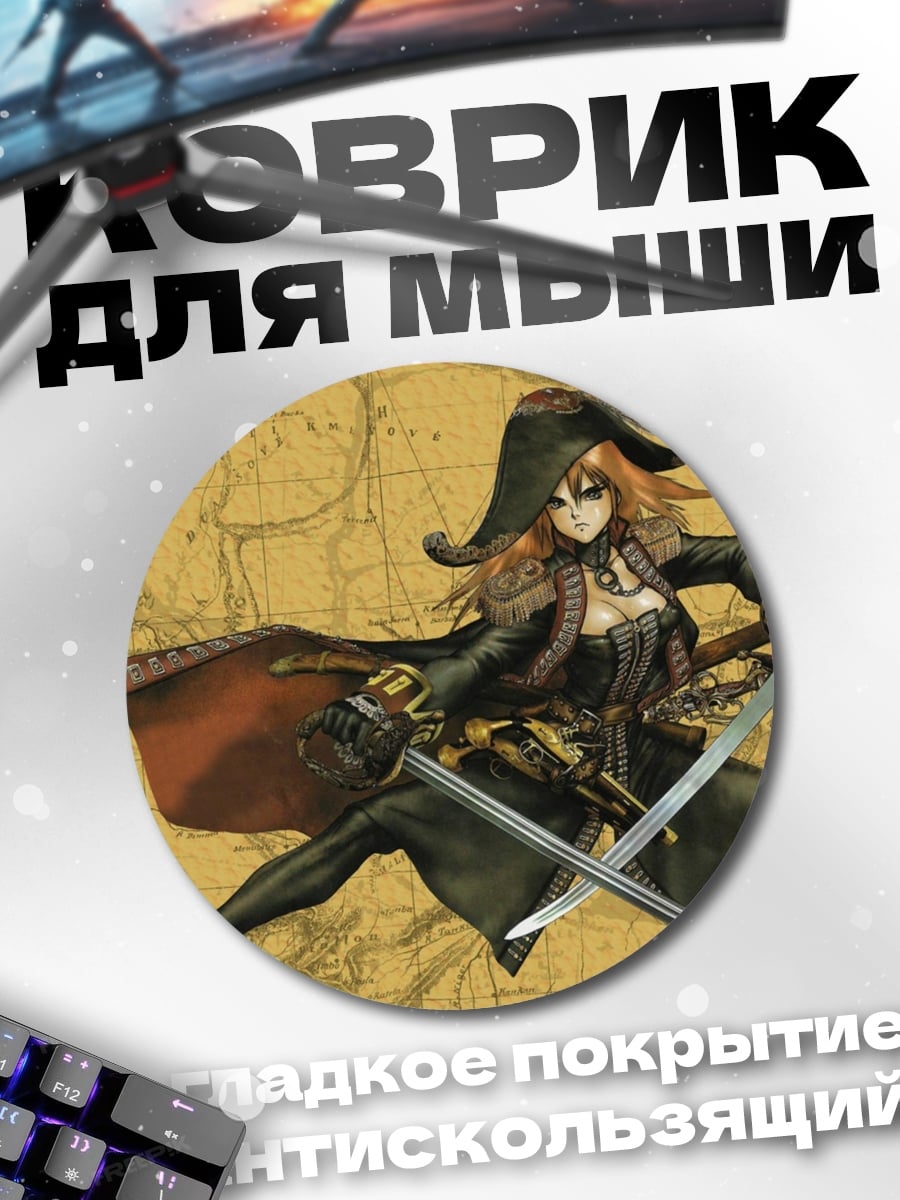 Коврик круглый пиратская королева самурай