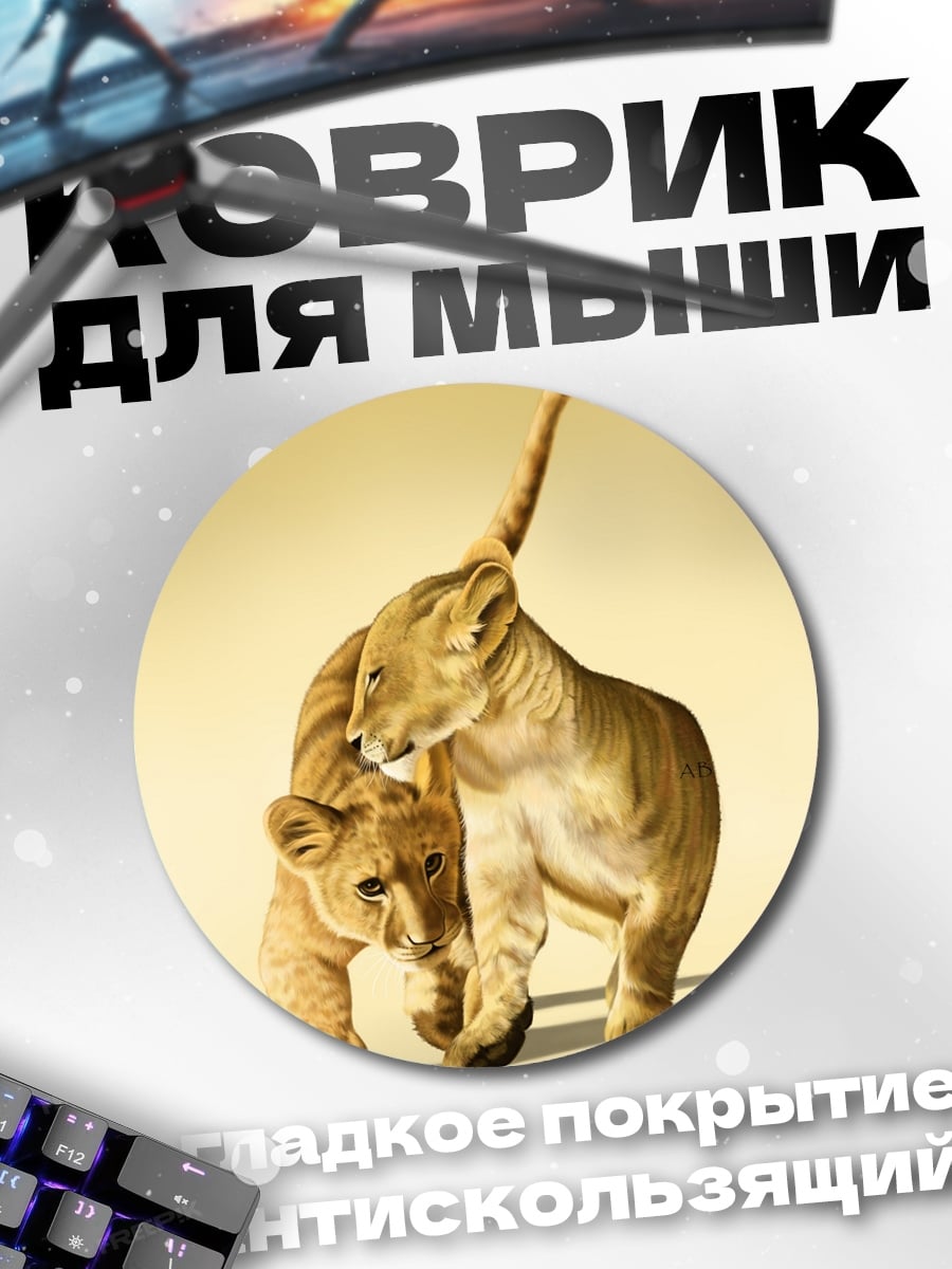 Коврик круглый два львенка играют