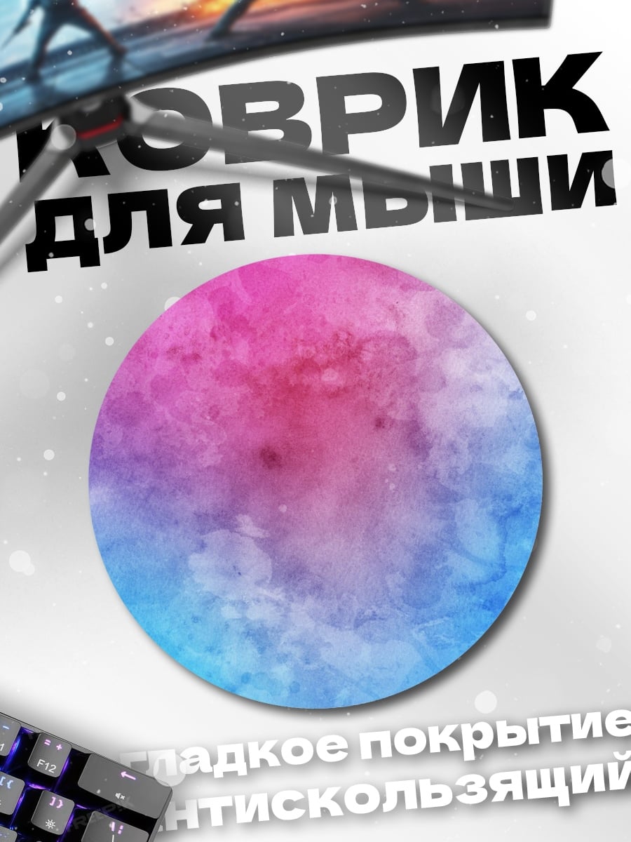 Коврик круглый розово-голубой акварельный фон