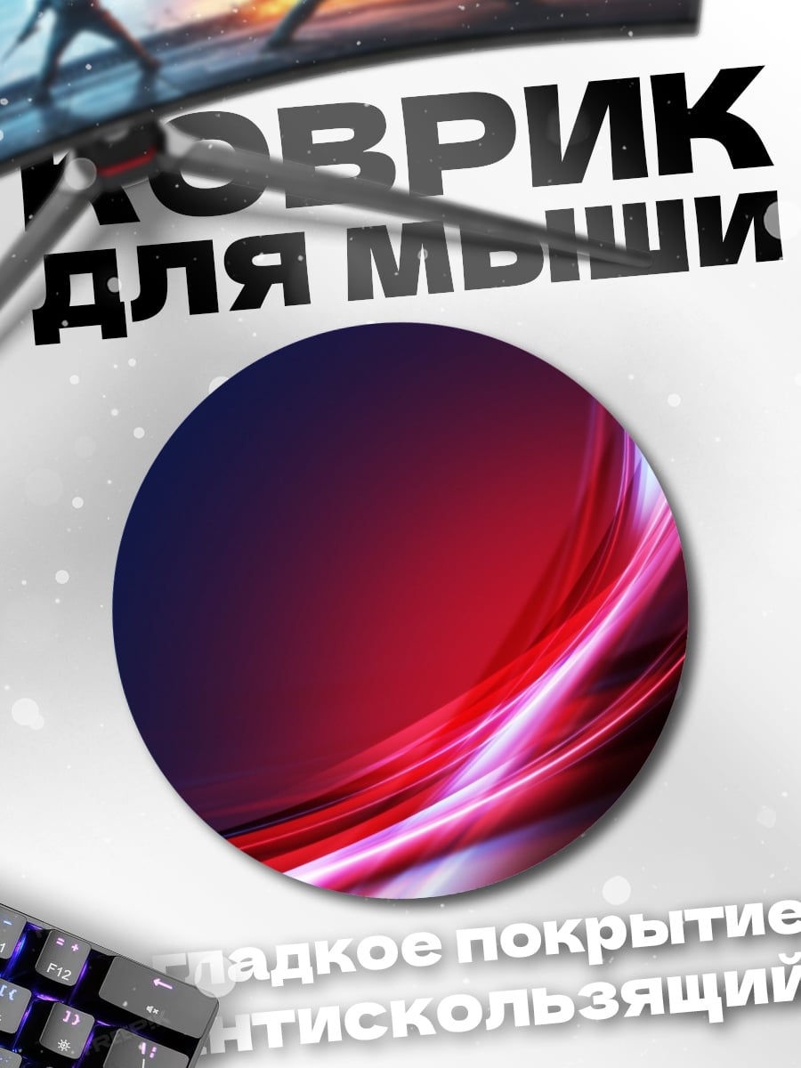Коврик круглый красно-синие световые линии
