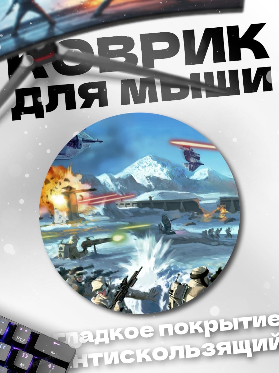 Коврик круглый Битва на Хоте