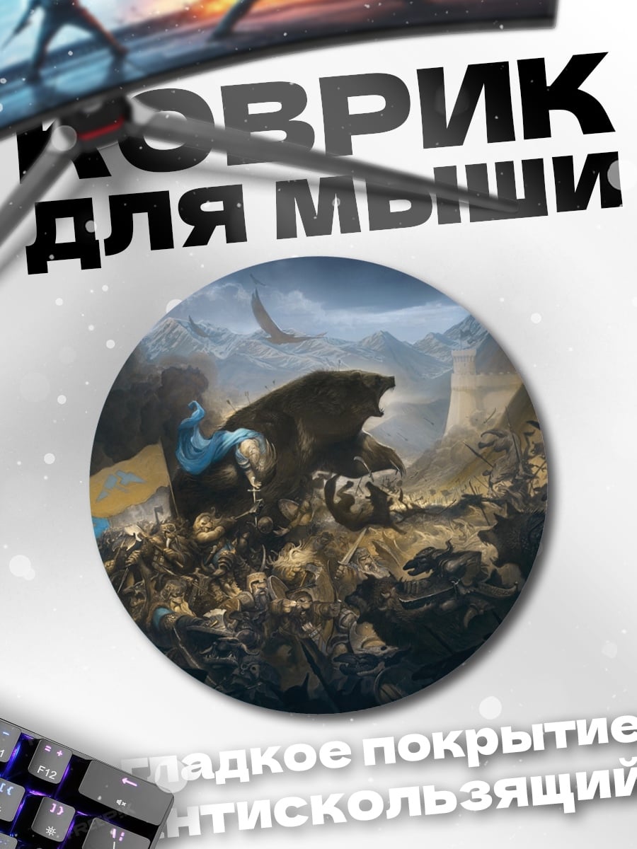 Коврик круглый Битва с медведем
