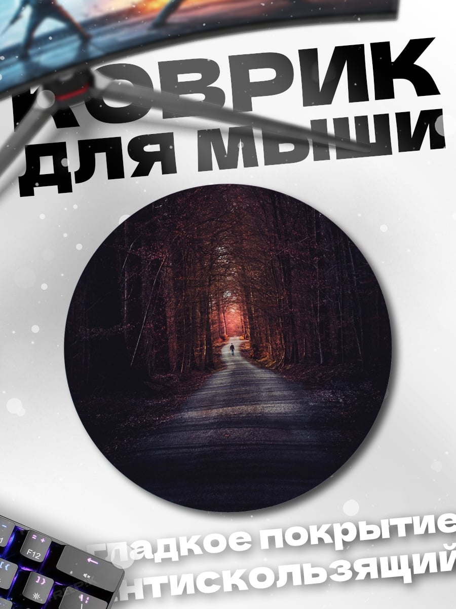 Коврик круглый Лесная дорога