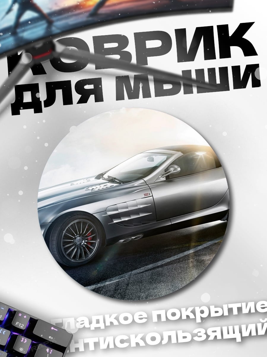 Коврик круглый Серебряный спорткар