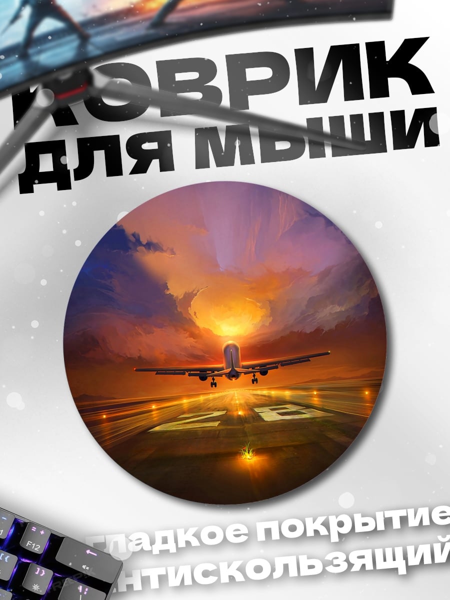 Коврик круглый Самолет на взлете