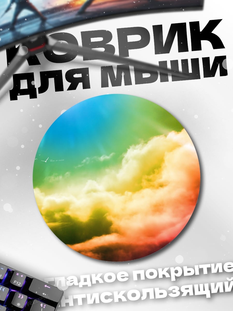 Коврик круглый Радужные облака