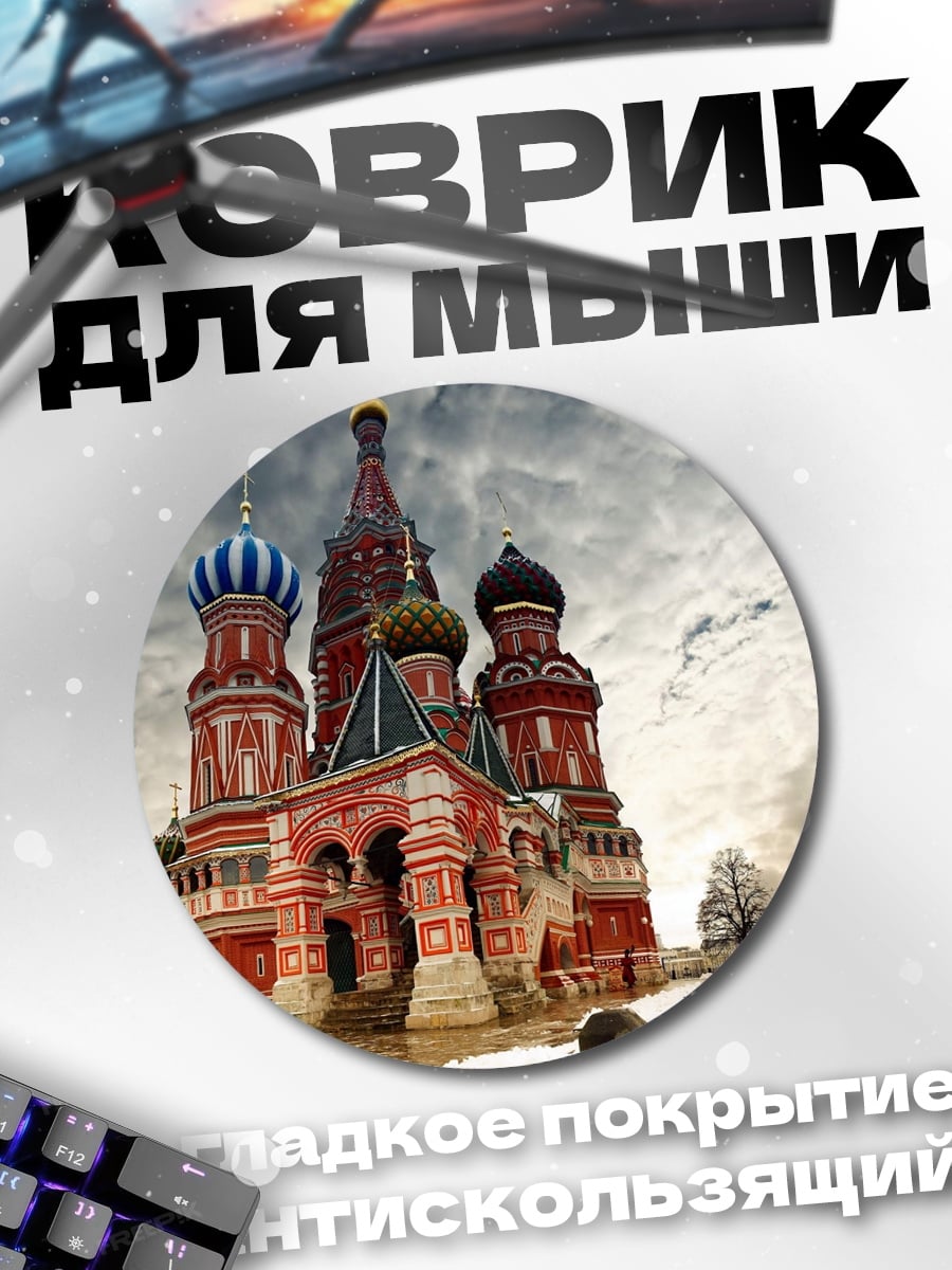 Коврик круглый Собор Василия Блаженного