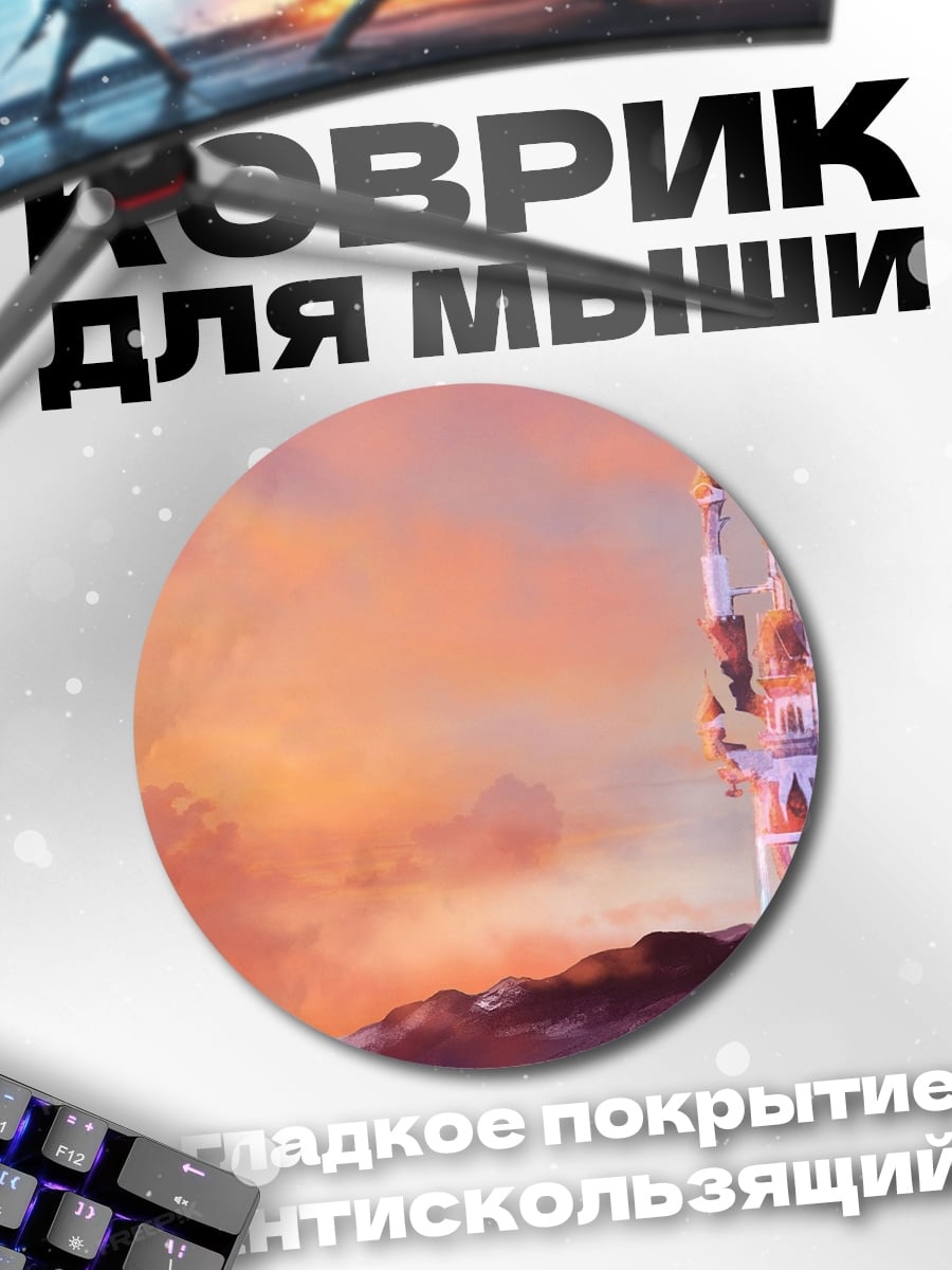 Коврик круглый Замок на закате
