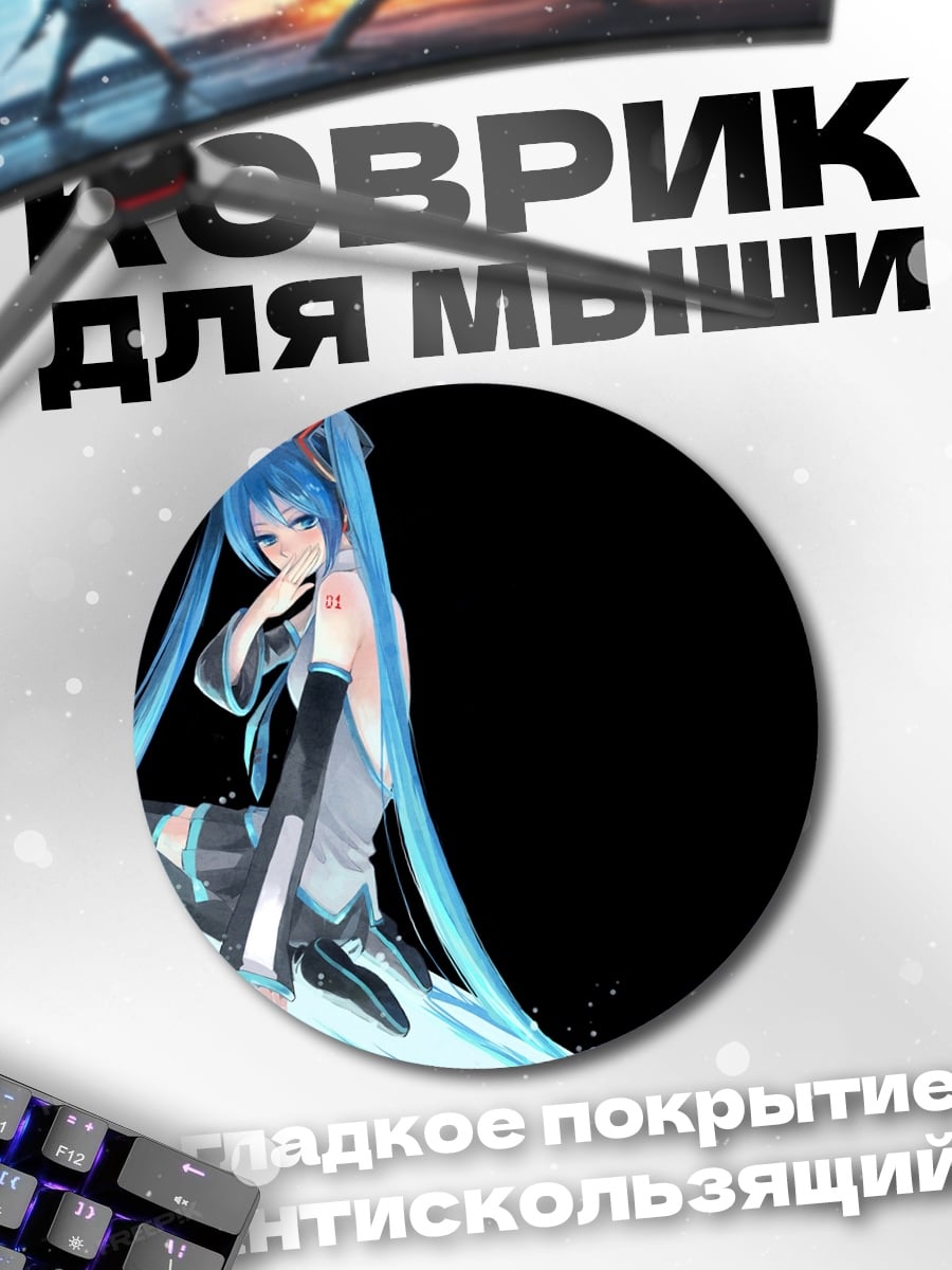 Коврик круглый Аниме девушка Мику