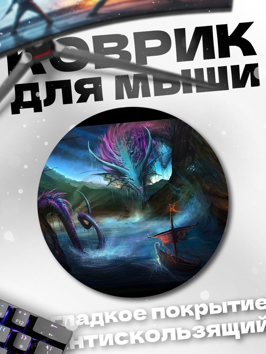 Коврик круглый Дракон над морем