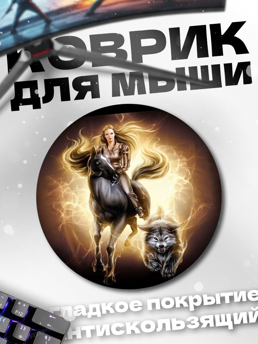Коврик круглый Богиня с волком