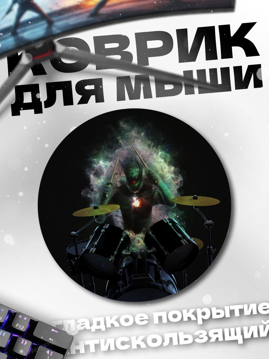 Коврик круглый Барабанщик в дыму