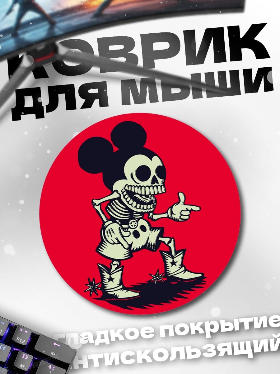 Коврик круглый Скелет Микки Мауса