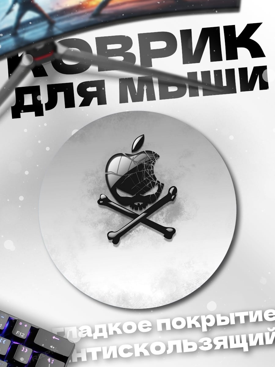 Коврик круглый Яблоко смерти