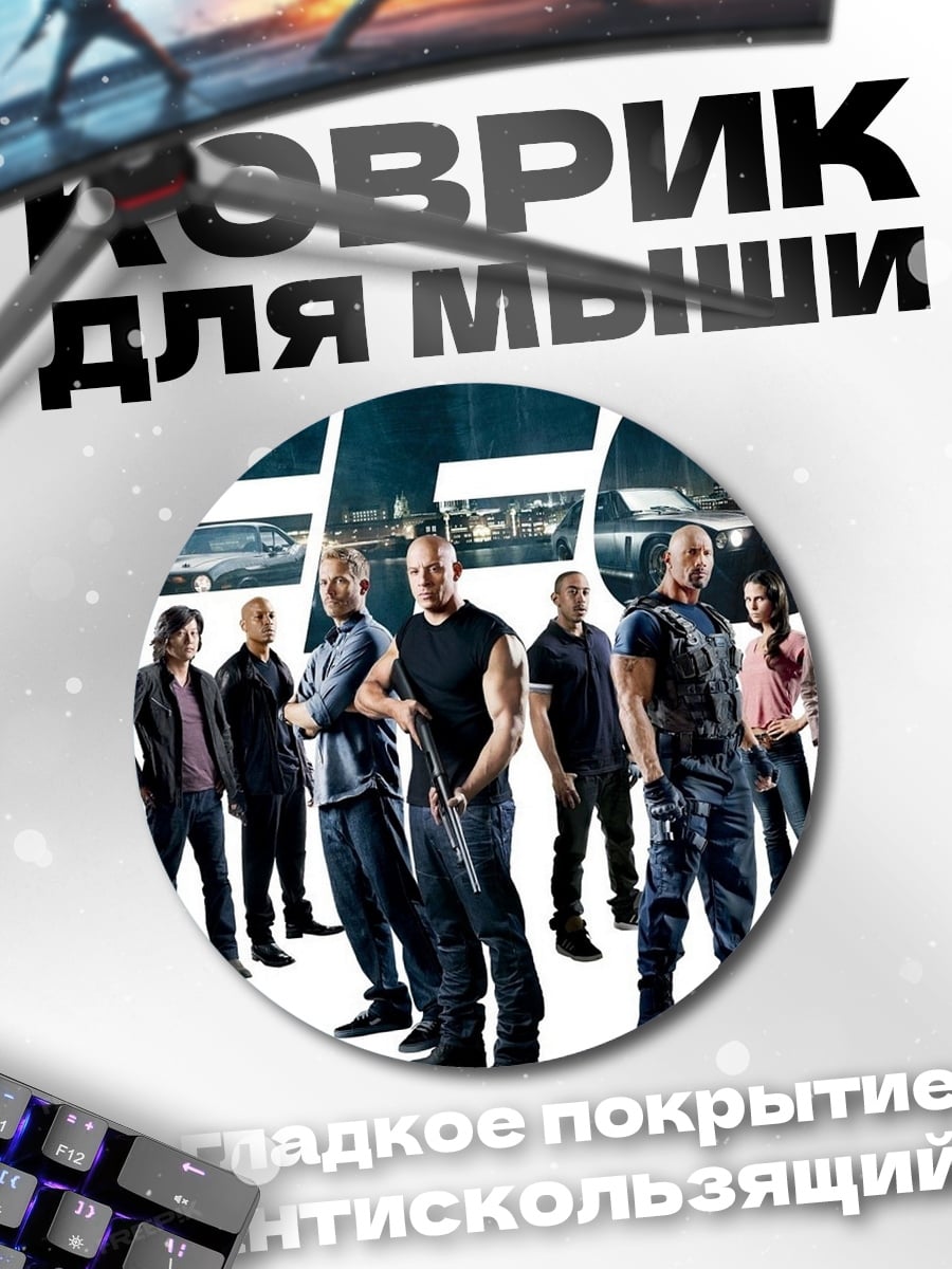 Коврик круглый Форсаж 6