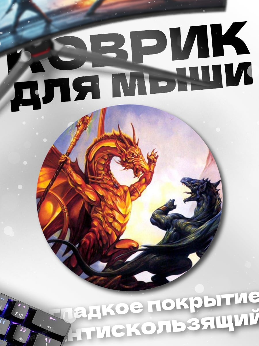 Коврик круглый Битва драконов