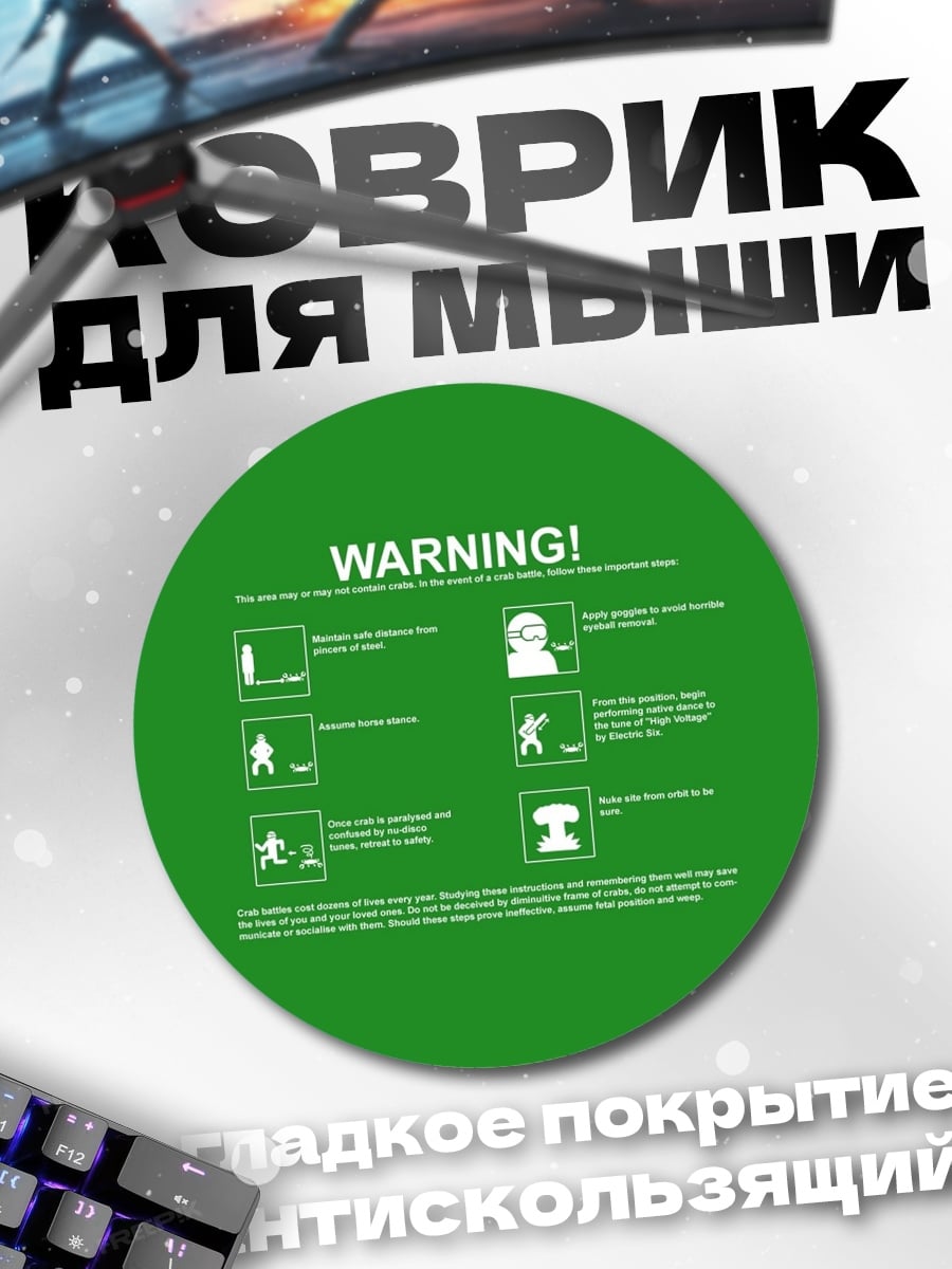 Коврик круглый Предупреждение