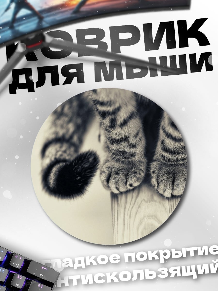 Коврик круглый Кошачьи лапки