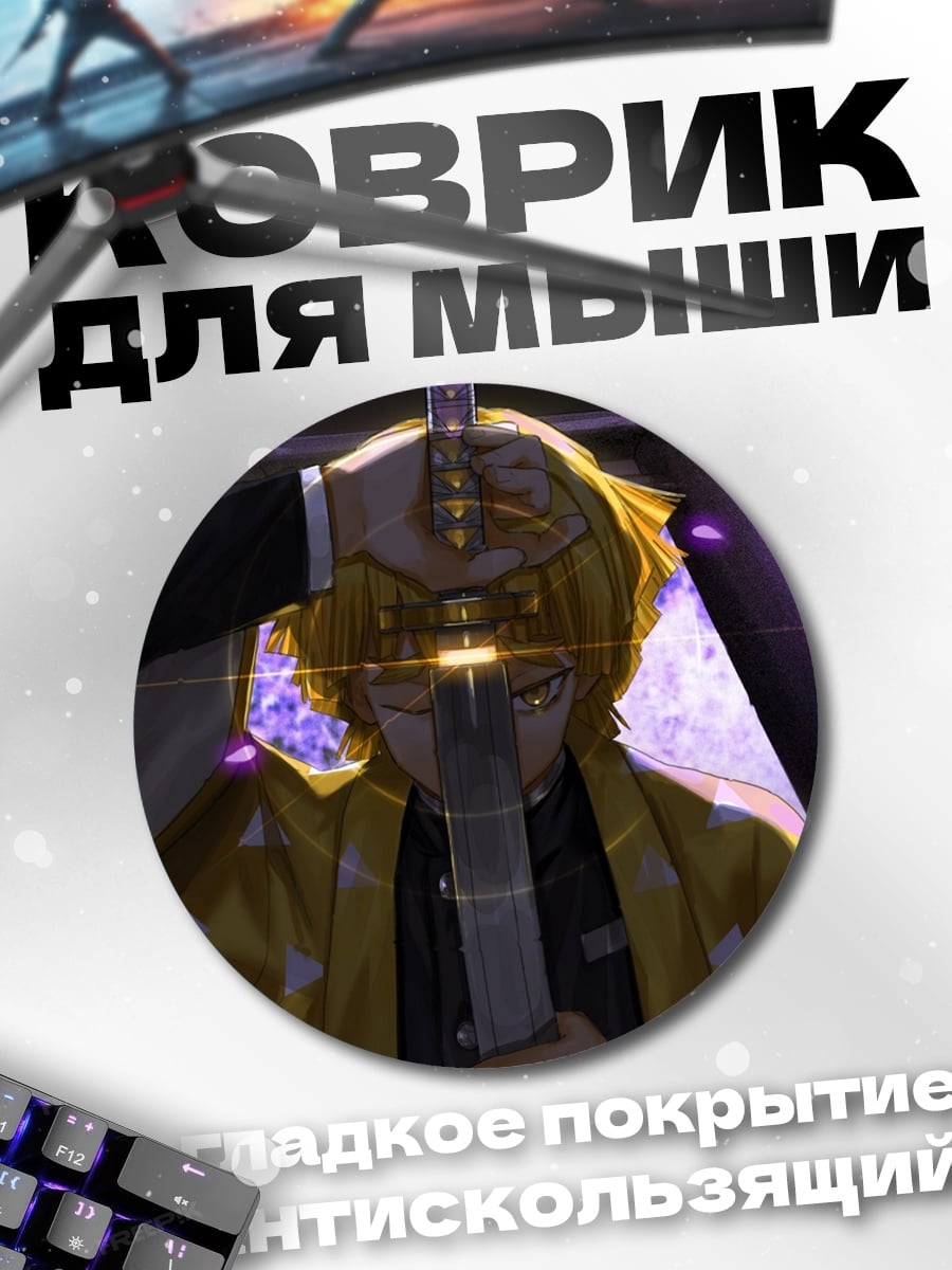Коврик круглый Клинок рассекающий демонов