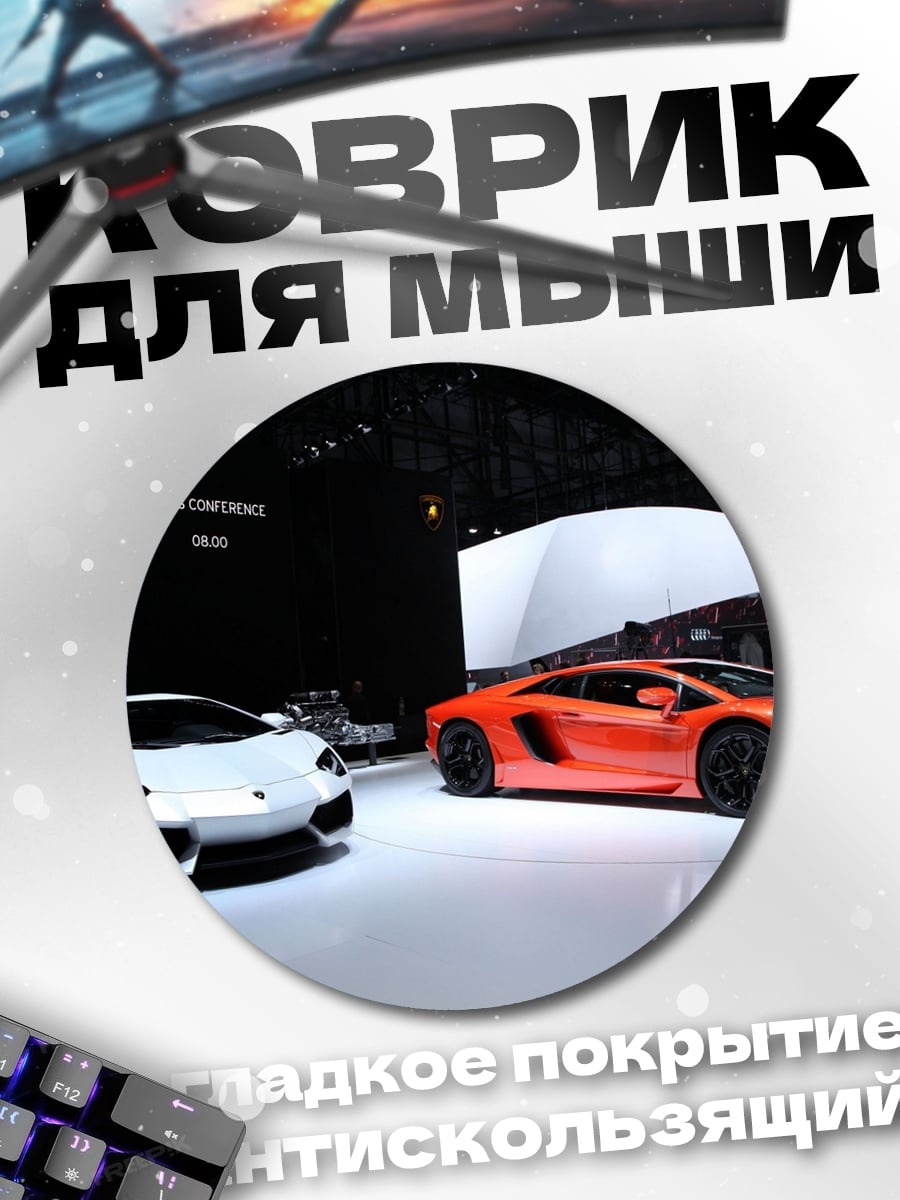 Коврик круглый Два спорткара