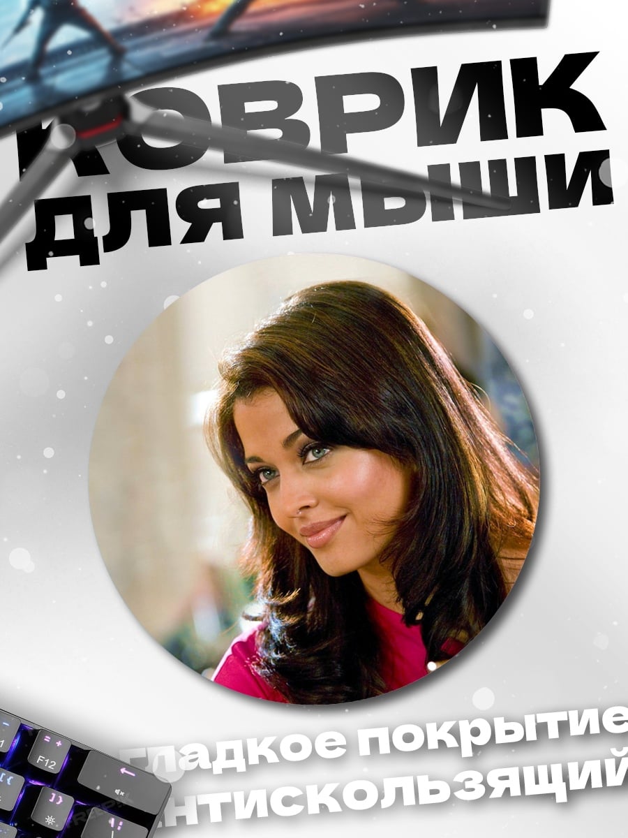 Коврик круглый Красивая индийская актриса