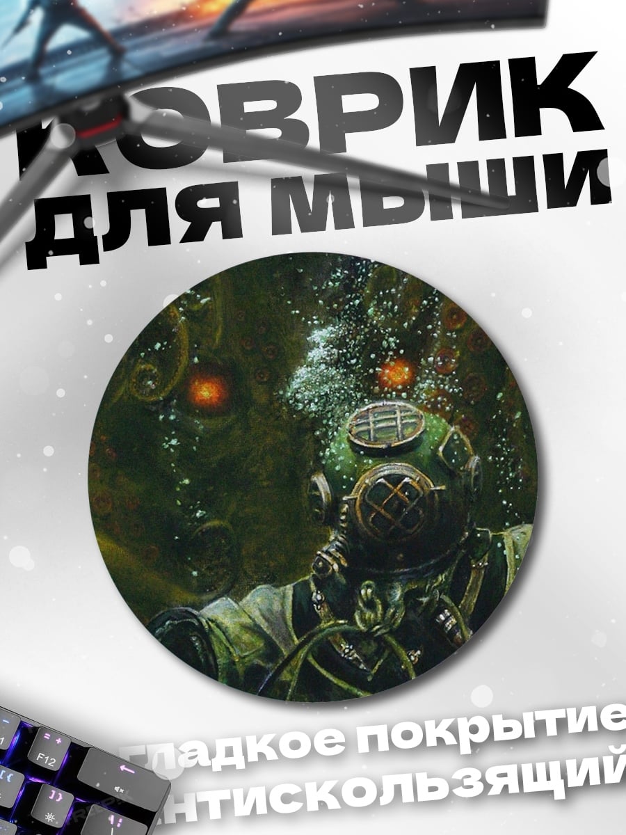 Коврик круглый Глубоководный ужас