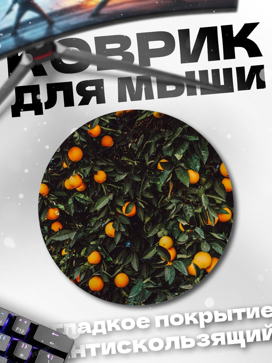 Коврик круглый Апельсиновое дерево