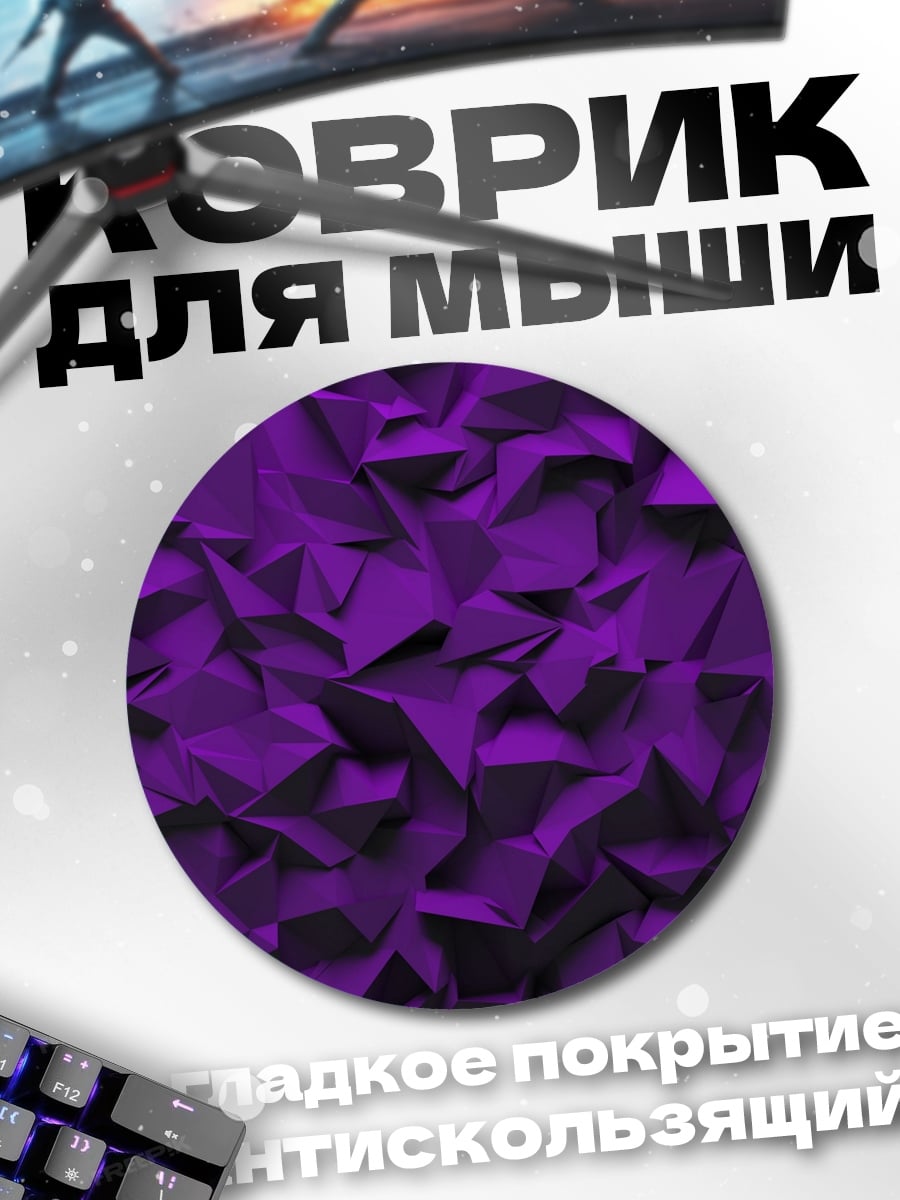 Коврик круглый Фиолетовая геометрия