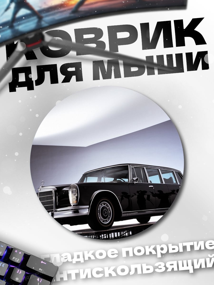 Коврик круглый Классический Mercedes-Benz