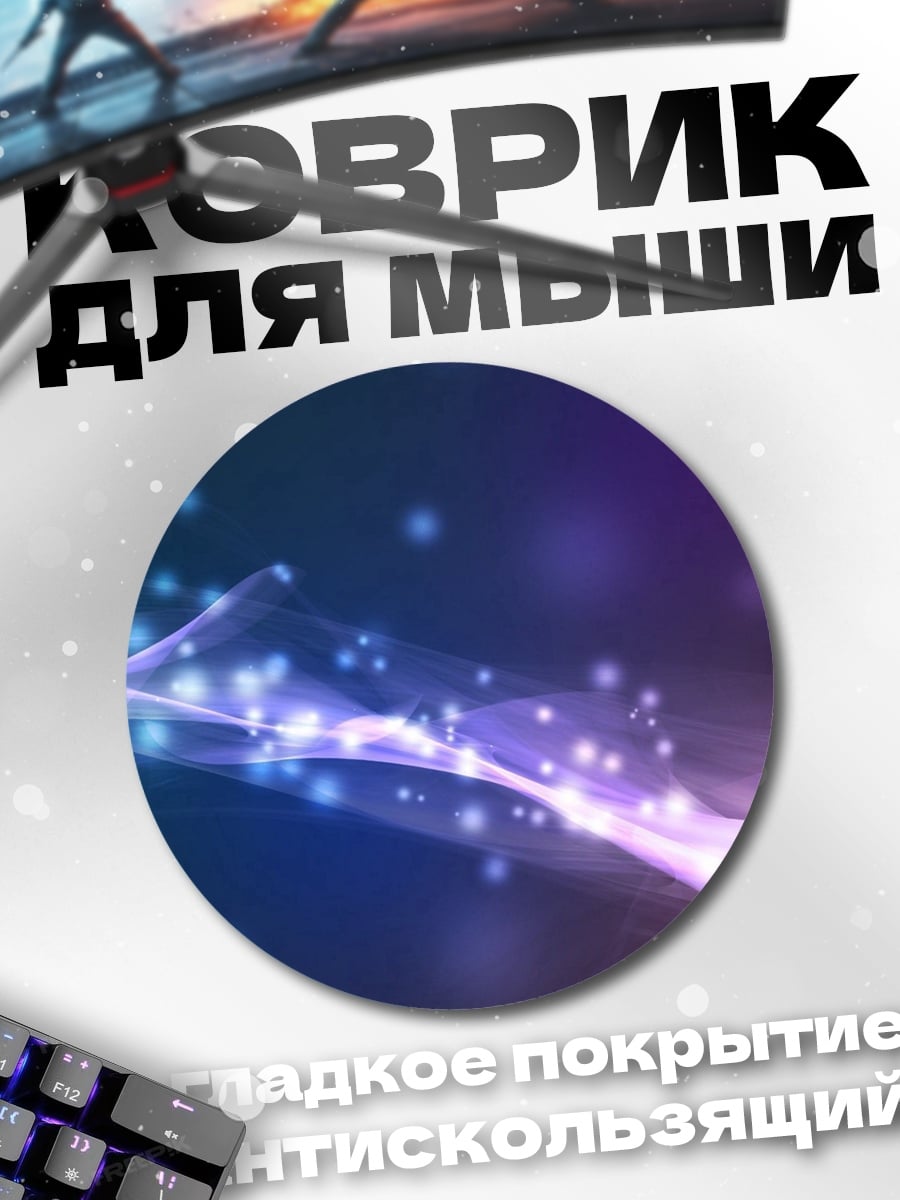 Коврик круглый Неоновые волны свет