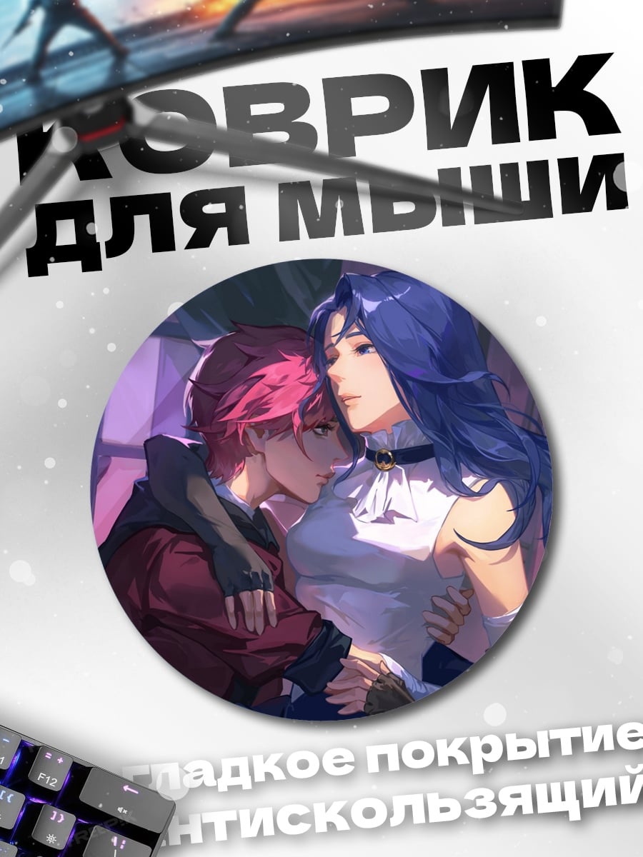 Коврик круглый Пара в объятиях