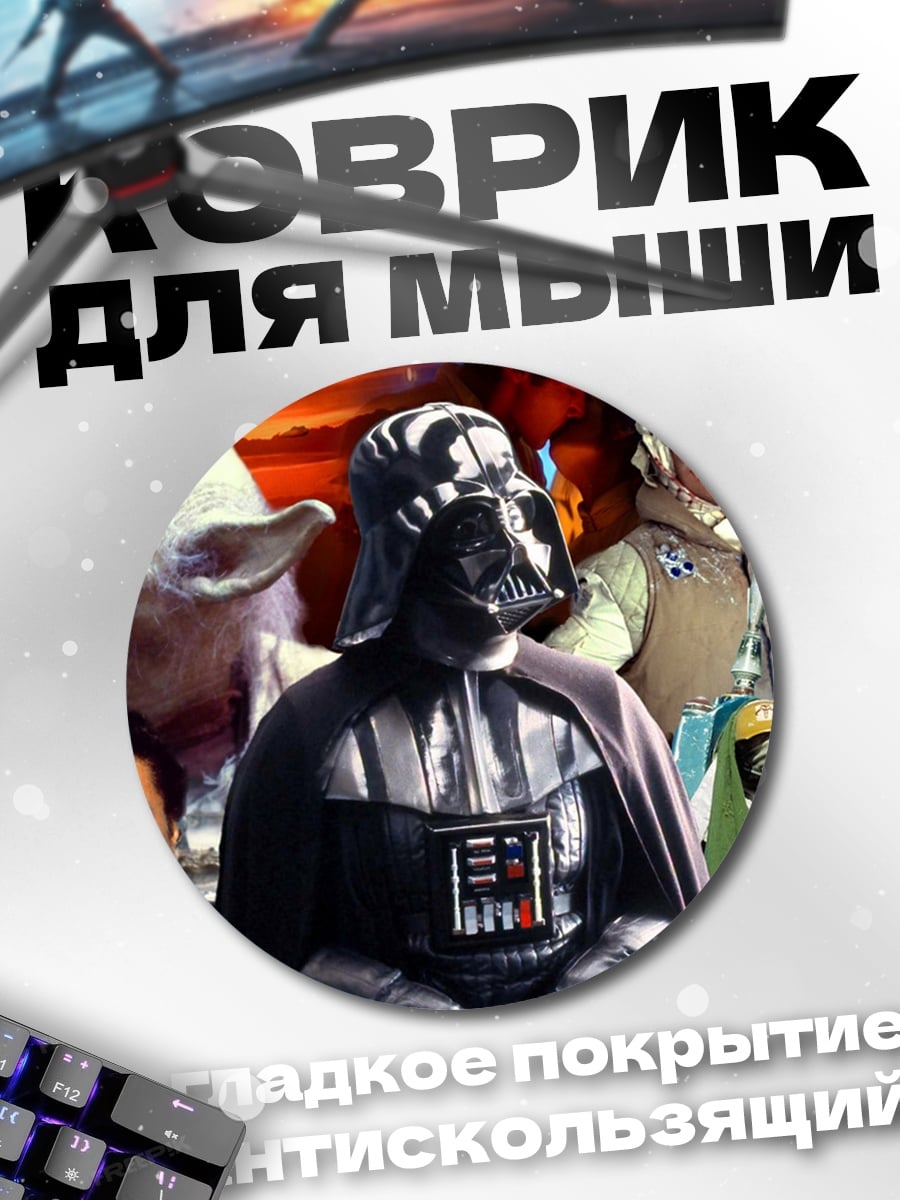 Коврик круглый Звёздные войны