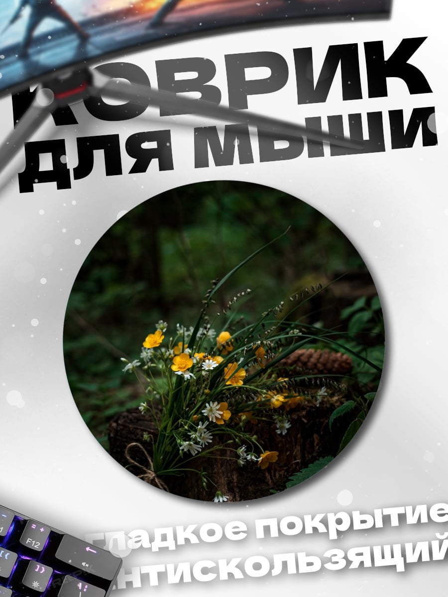 Коврик круглый Лесные цветы