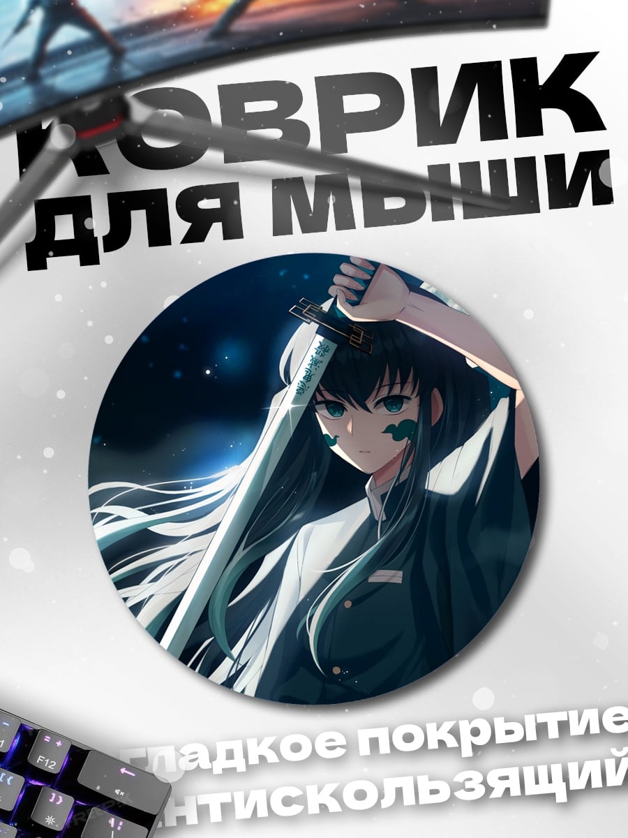 Коврик круглый Аниме мечник Муичиро Токито
