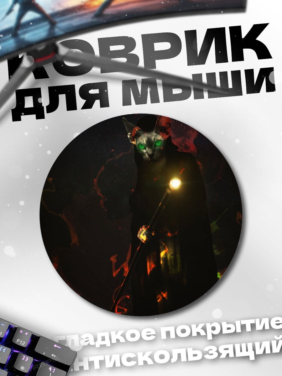 Коврик круглый Тёмный маг