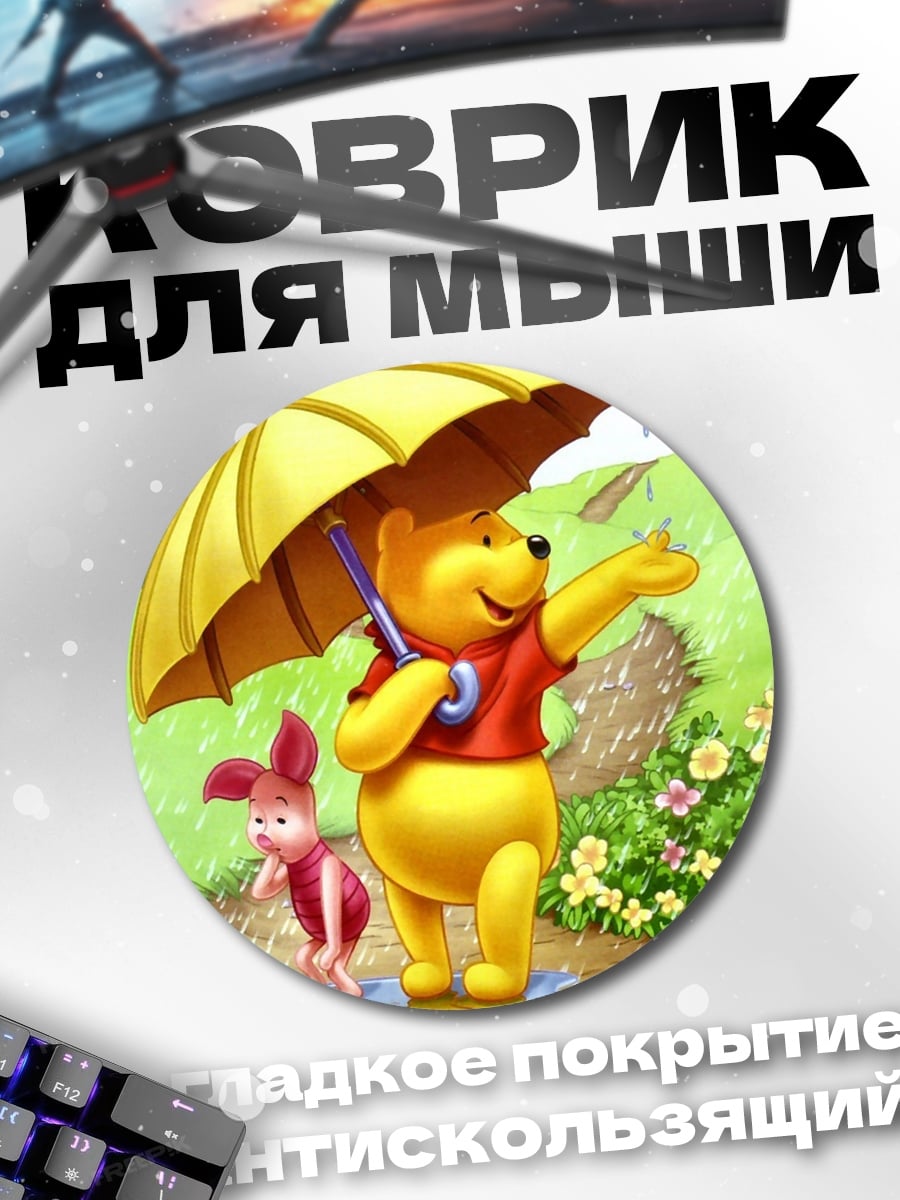 Коврик круглый Винни Пух под дождем