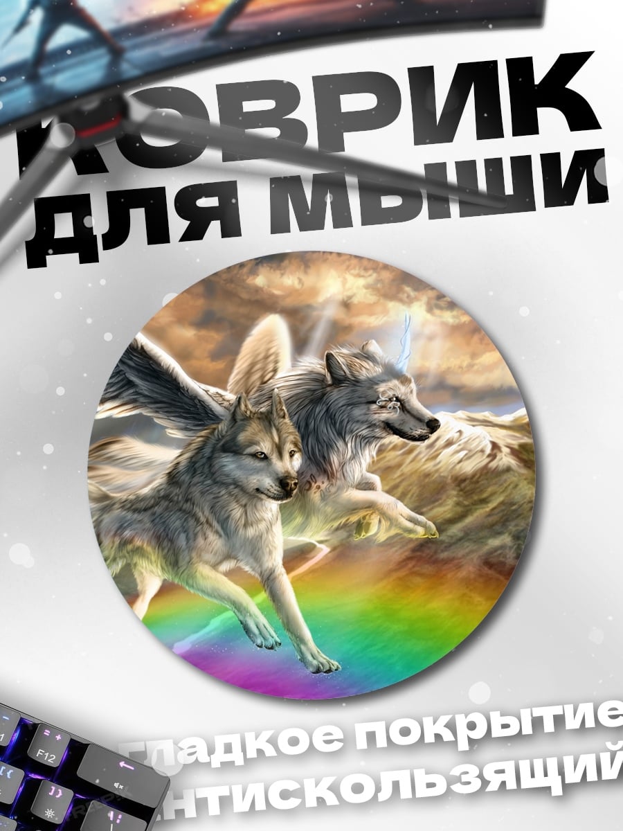 Коврик круглый Волки на радуге