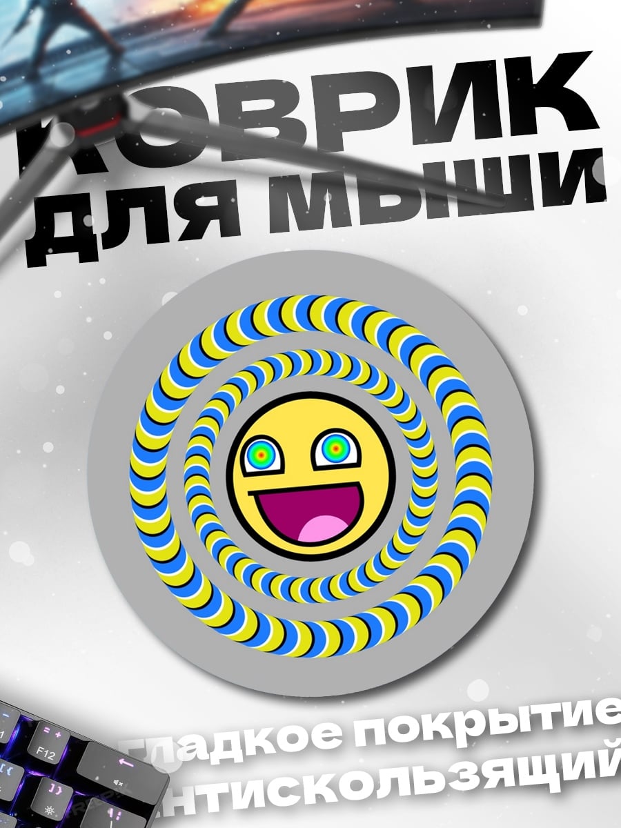 Коврик круглый Гипнотический смайлик