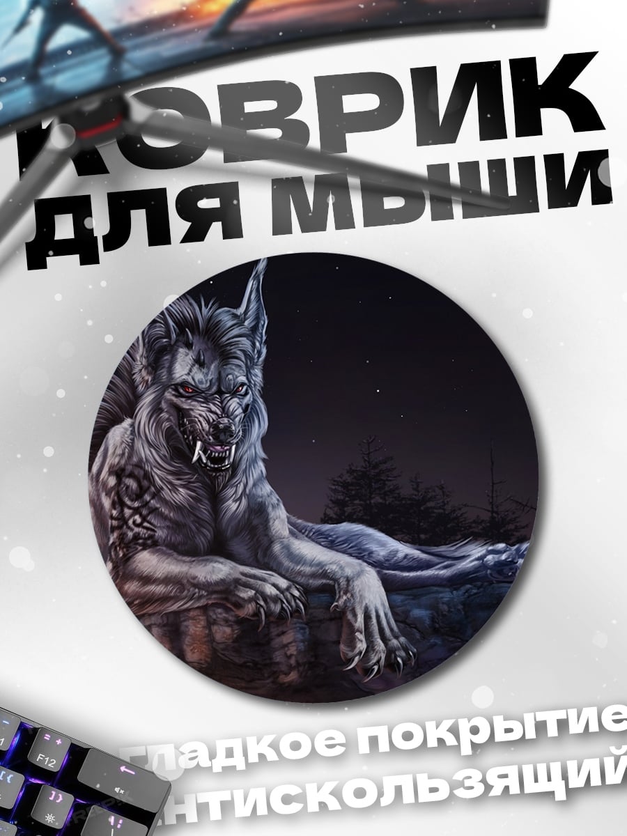 Коврик круглый лунный волк