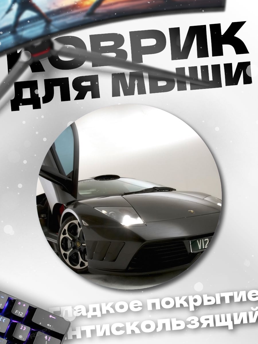 Коврик круглый суперкар с дверями