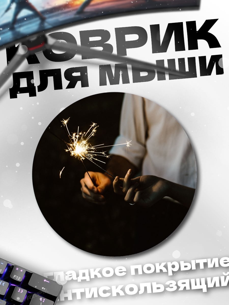 Коврик круглый искры счастья